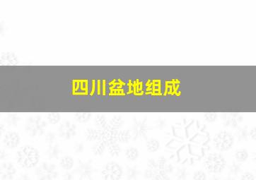 四川盆地组成