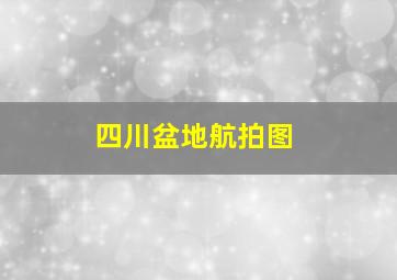 四川盆地航拍图