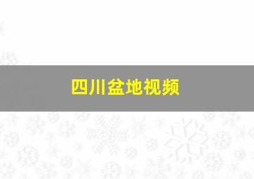 四川盆地视频