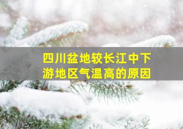 四川盆地较长江中下游地区气温高的原因