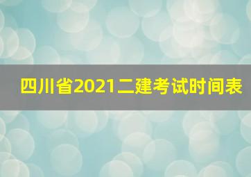 四川省2021二建考试时间表