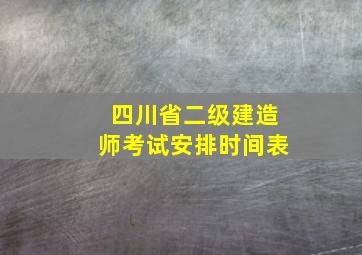 四川省二级建造师考试安排时间表