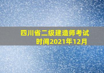 四川省二级建造师考试时间2021年12月