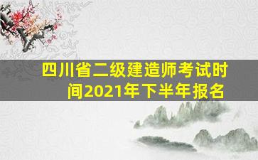 四川省二级建造师考试时间2021年下半年报名