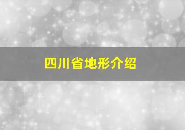 四川省地形介绍