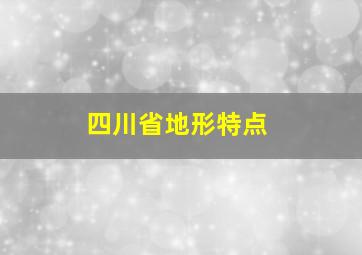 四川省地形特点