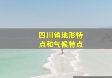 四川省地形特点和气候特点