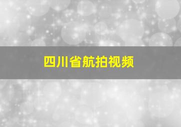 四川省航拍视频