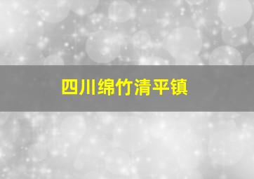 四川绵竹清平镇