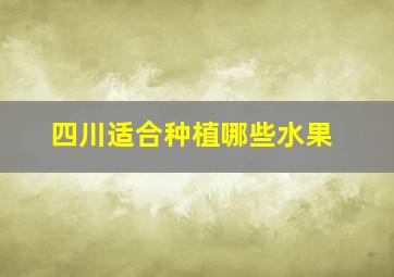 四川适合种植哪些水果