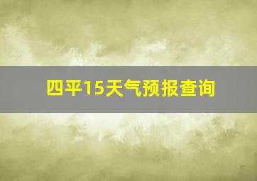 四平15天气预报查询