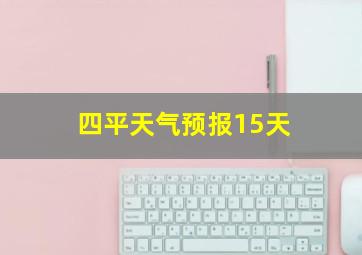 四平天气预报15天