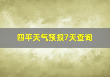 四平天气预报7天查询