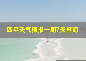 四平天气预报一周7天查询