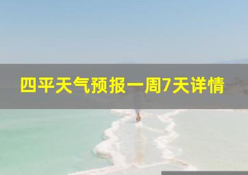 四平天气预报一周7天详情