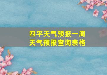 四平天气预报一周天气预报查询表格