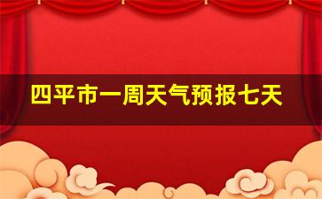 四平市一周天气预报七天