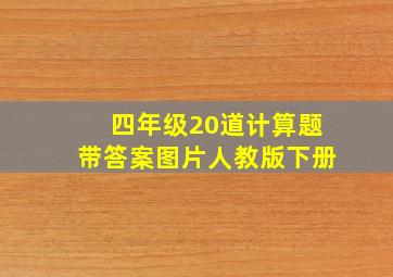 四年级20道计算题带答案图片人教版下册