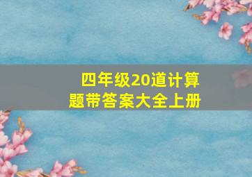 四年级20道计算题带答案大全上册