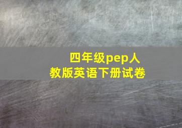 四年级pep人教版英语下册试卷