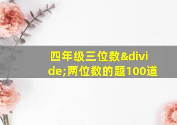 四年级三位数÷两位数的题100道