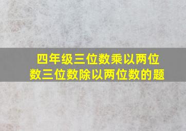 四年级三位数乘以两位数三位数除以两位数的题