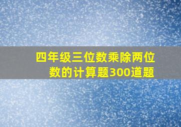 四年级三位数乘除两位数的计算题300道题