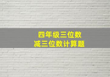 四年级三位数减三位数计算题