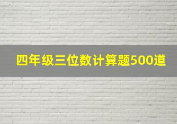 四年级三位数计算题500道