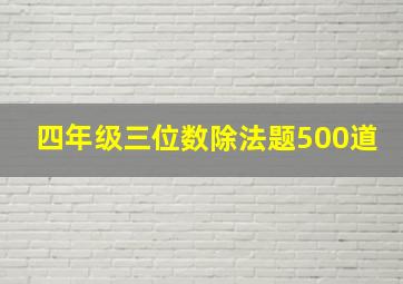 四年级三位数除法题500道