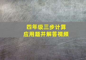 四年级三步计算应用题并解答视频