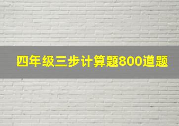 四年级三步计算题800道题