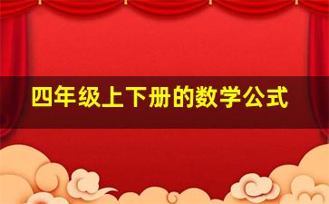 四年级上下册的数学公式