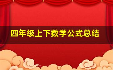 四年级上下数学公式总结