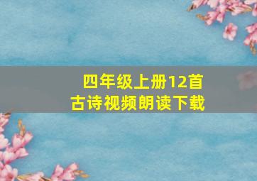 四年级上册12首古诗视频朗读下载