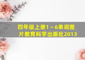 四年级上册1～6单词图片教育科学出版社2013