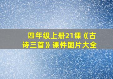 四年级上册21课《古诗三首》课件图片大全