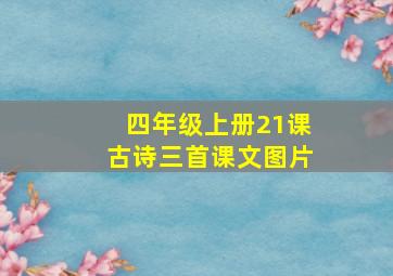 四年级上册21课古诗三首课文图片