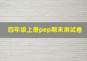 四年级上册pep期末测试卷