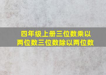 四年级上册三位数乘以两位数三位数除以两位数