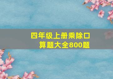 四年级上册乘除口算题大全800题