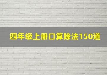 四年级上册口算除法150道