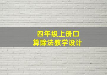 四年级上册口算除法教学设计