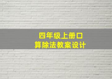 四年级上册口算除法教案设计