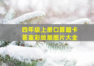 四年级上册口算题卡答案彩绘版图片大全