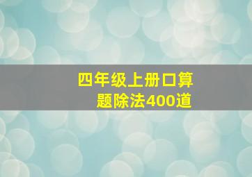 四年级上册口算题除法400道