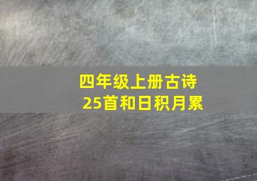 四年级上册古诗25首和日积月累