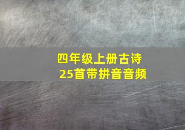 四年级上册古诗25首带拼音音频