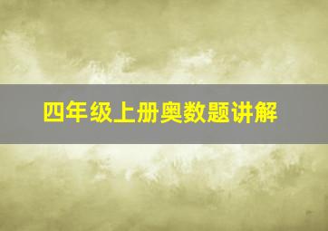 四年级上册奥数题讲解