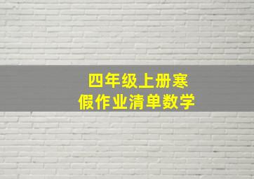 四年级上册寒假作业清单数学